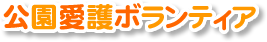 公園愛護ボランティア