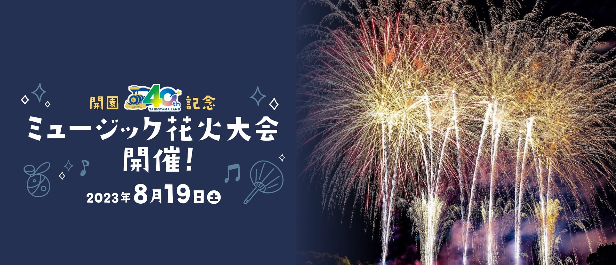 開園40年記念　ミュージック花火大会　開催！